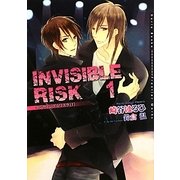 INVISIBLE RISK〈1〉(ダリア文庫) [文庫]