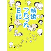 結婚つれづれ日記 [単行本]
