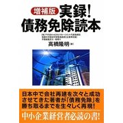 実録!債務免除読本 増補版 [単行本]