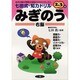 みぎのう－幼児の脳の発育を促進させるカリキュラム 2・3歳（七田式・知力ドリル） [単行本]