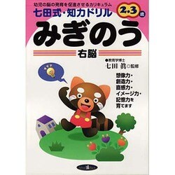 みぎのう－幼児の脳の発育を促進させるカリキュラム 2・3歳（七田式・知力ドリル） [単行本]