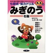 みぎのう－幼児の脳の発育を促進させるカリキュラム 2・3歳（七田式・知力ドリル） [単行本]