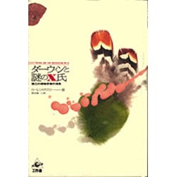 ダーウィンと謎のX氏―第三の博物学者の消息 [単行本]