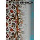 表象の芸術工学(神戸芸術工科大学レクチャーシリーズ) [単行本]