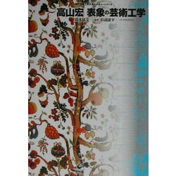 表象の芸術工学(神戸芸術工科大学レクチャーシリーズ) [単行本]