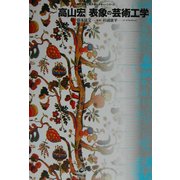 表象の芸術工学(神戸芸術工科大学レクチャーシリーズ) [単行本]