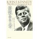 勇気ある人々 [単行本]