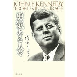 勇気ある人々 [単行本]