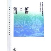 植物と帝国―抹殺された中絶薬とジェンダー [単行本]