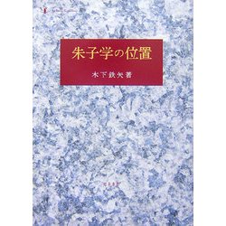 朱子学の位置 [単行本]