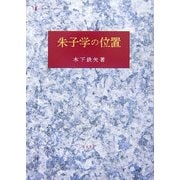朱子学の位置 [単行本]