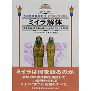 ミイラ解体―「王家の谷」造営職人長ホルエムケニシの生涯と死(大英博物館双書―古代エジプトを知る〈1〉) [全集叢書]