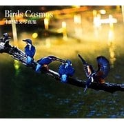 Birds Cosmos―中野晴文写真集 [単行本]