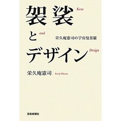 袈裟とデザイン―栄久庵憲司の宇宙曼荼羅 [単行本]