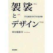 袈裟とデザイン―栄久庵憲司の宇宙曼荼羅 [単行本]