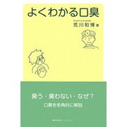 よくわかる口臭 [単行本]