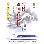 吟行 東海道新幹線(京都書院アーツコレクション) [単行本]