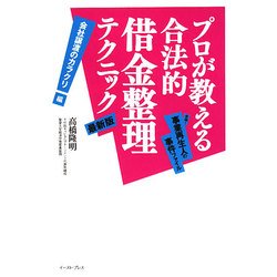 プロが教える合法的借金整理テクニック―実録!事業再生人の事件ファイル会社譲渡のカラクリ編 [単行本]