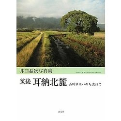 筑後耳納北麓―山川草木いのち流れて 井口益次写真集 [単行本]