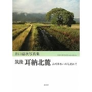 筑後耳納北麓―山川草木いのち流れて 井口益次写真集 [単行本]