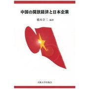 中国の開放経済と日本企業 [単行本]