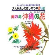 大人が楽しむはじめての塗り絵ファーストブック〈vol.3〉南の島・沖縄の花―色えんぴつや絵の具で気軽に描ける [単行本]