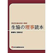 生協の理事読本－改正生協法対応 [単行本]