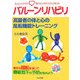 バルーンリハビリ―高齢者の体と心の風船機能トレーニング [全集叢書]