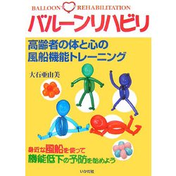 バルーンリハビリ―高齢者の体と心の風船機能トレーニング [全集叢書]