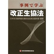 事例で学ぶ改正生協法 [単行本]