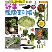 ふしぎが楽しい野菜観察便利帳 図書館版 [単行本]