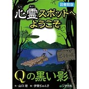 心霊スポットへようこそ Qの黒い影 図書館版 [新書]