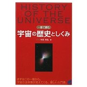 一冊で読む宇宙の歴史としくみ(BERET SCIENCE) [単行本]