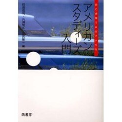 アメリカン・スタディーズ入門－自己実現でみるアメリカ [単行本]