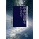 思索の道標をもとめて－芸術学・宗教学・哲学の現場から [文庫]