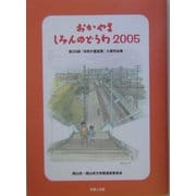 おかやましみんのどうわ〈2005〉第20回「市民の童話賞」入賞作品集 [単行本]