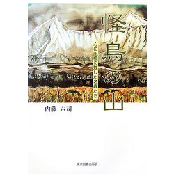 怪鳥の山―心に風嘯を残した名峰たち [単行本]