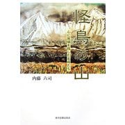 怪鳥の山―心に風嘯を残した名峰たち [単行本]