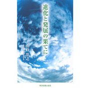 進化と発展の果てに [単行本]