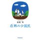 在郷の少国民 [単行本]