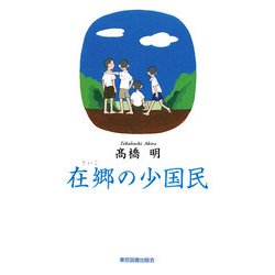 在郷の少国民 [単行本]