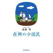在郷の少国民 [単行本]