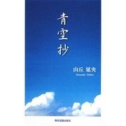 青空抄 [単行本]