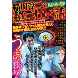 ヨドバシ Com 稲川淳二の超こわい話真夏の夜の悪夢 キングシリーズ 漫画スーパーワイド コミック 通販 全品無料配達