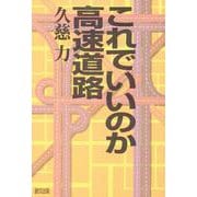 これでいいのか高速道路 [単行本]