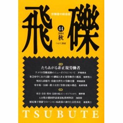 飛礫 44(2004秋) [単行本]