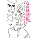 女の魅惑帳 男の魅力帳 [単行本]