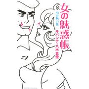 女の魅惑帳 男の魅力帳 [単行本]