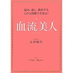 血流美人―温め、流し、排出するこの3段階で若返る! [単行本]
