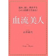 血流美人―温め、流し、排出するこの3段階で若返る! [単行本]